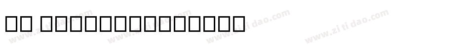 SN NeoNoire字体转换
